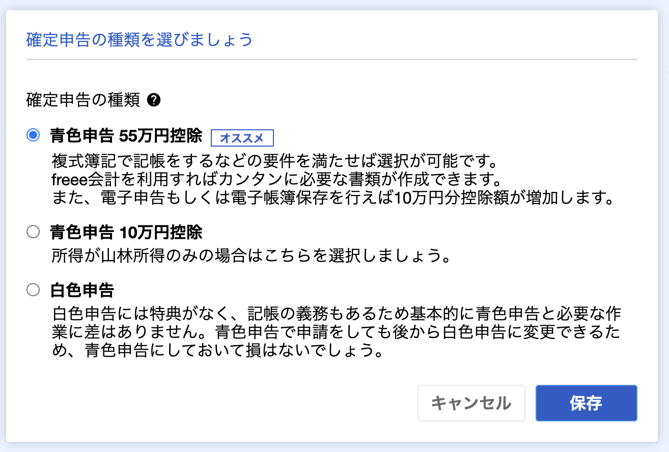 確定申告の種類画面のスクリーンショット
