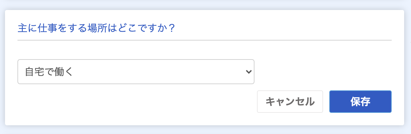 主に仕事をする場所のスクリーンショット