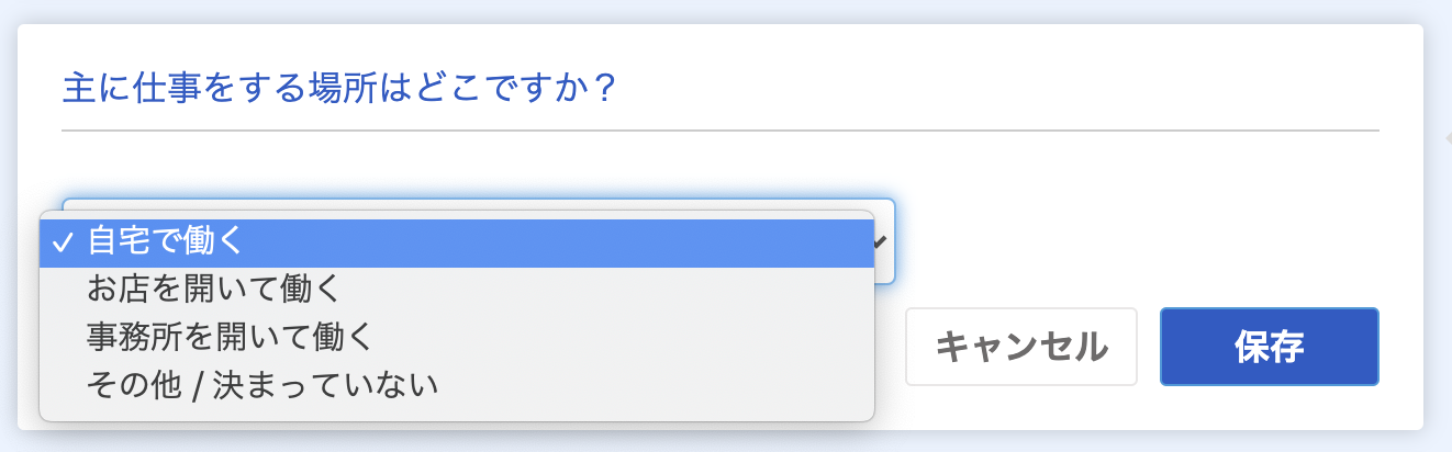 主に仕事をする場所のプルダウンのスクリーンショット