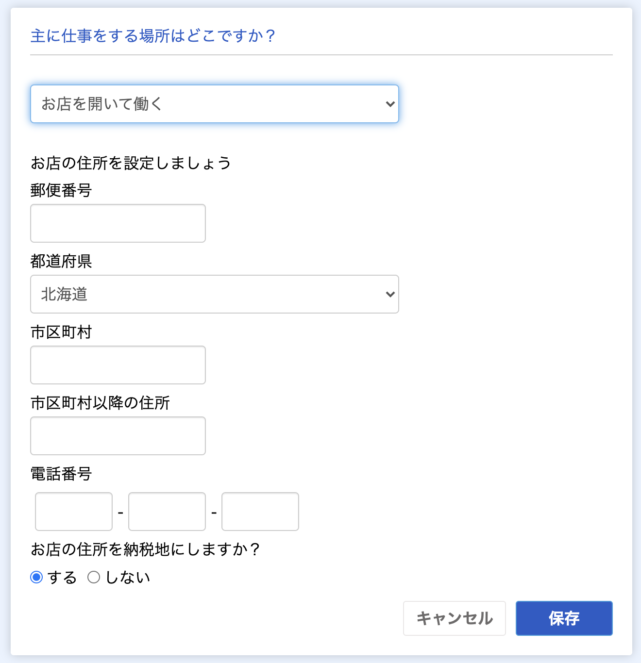 主に仕事をする場所画面の住所入力のスクリーンショット