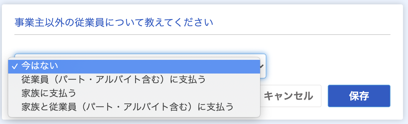 事業主以外の従業員についておしえてくださいのスクリーンショット