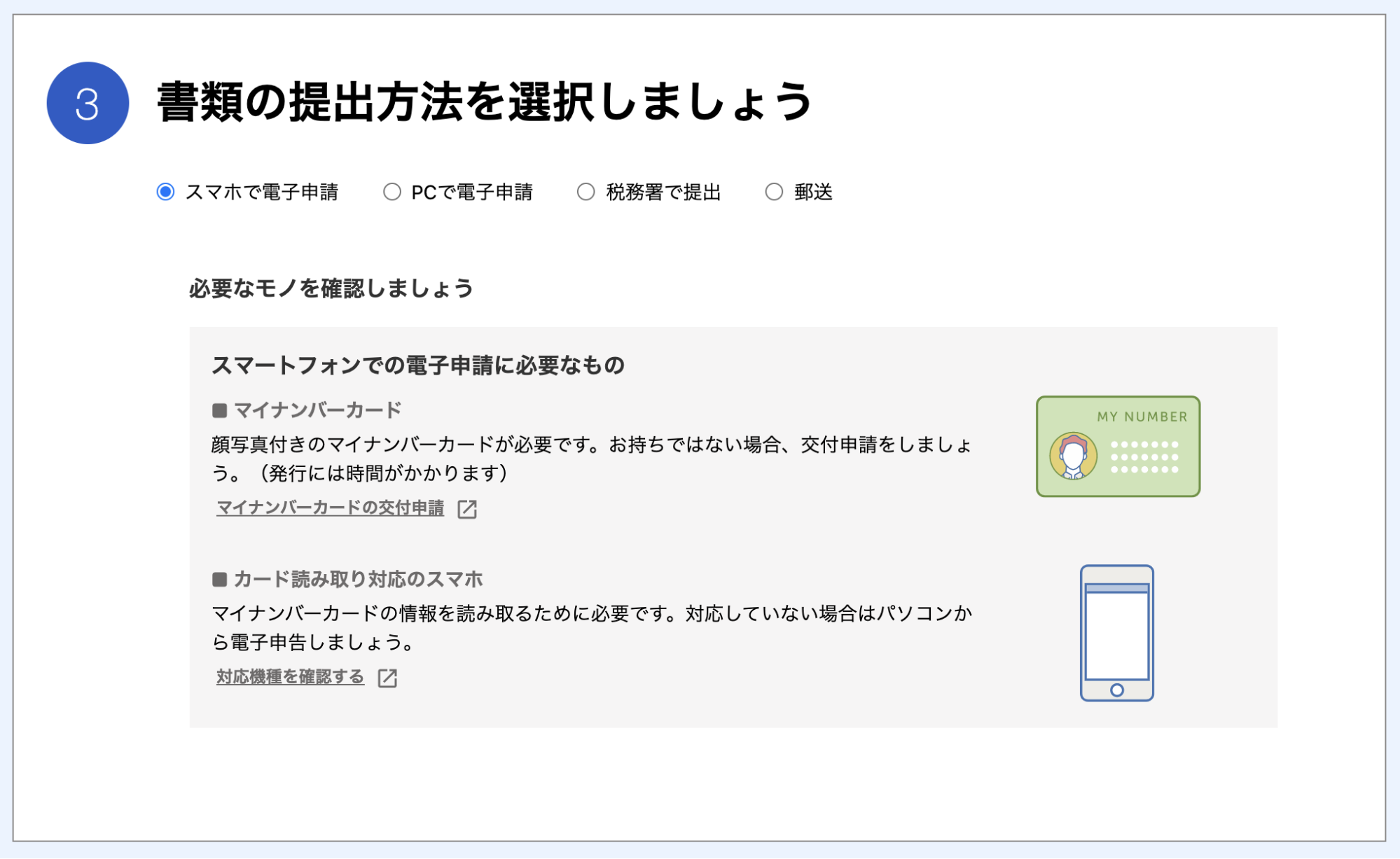 書類の提出方法を選択しましょう画面のスクリーンショット