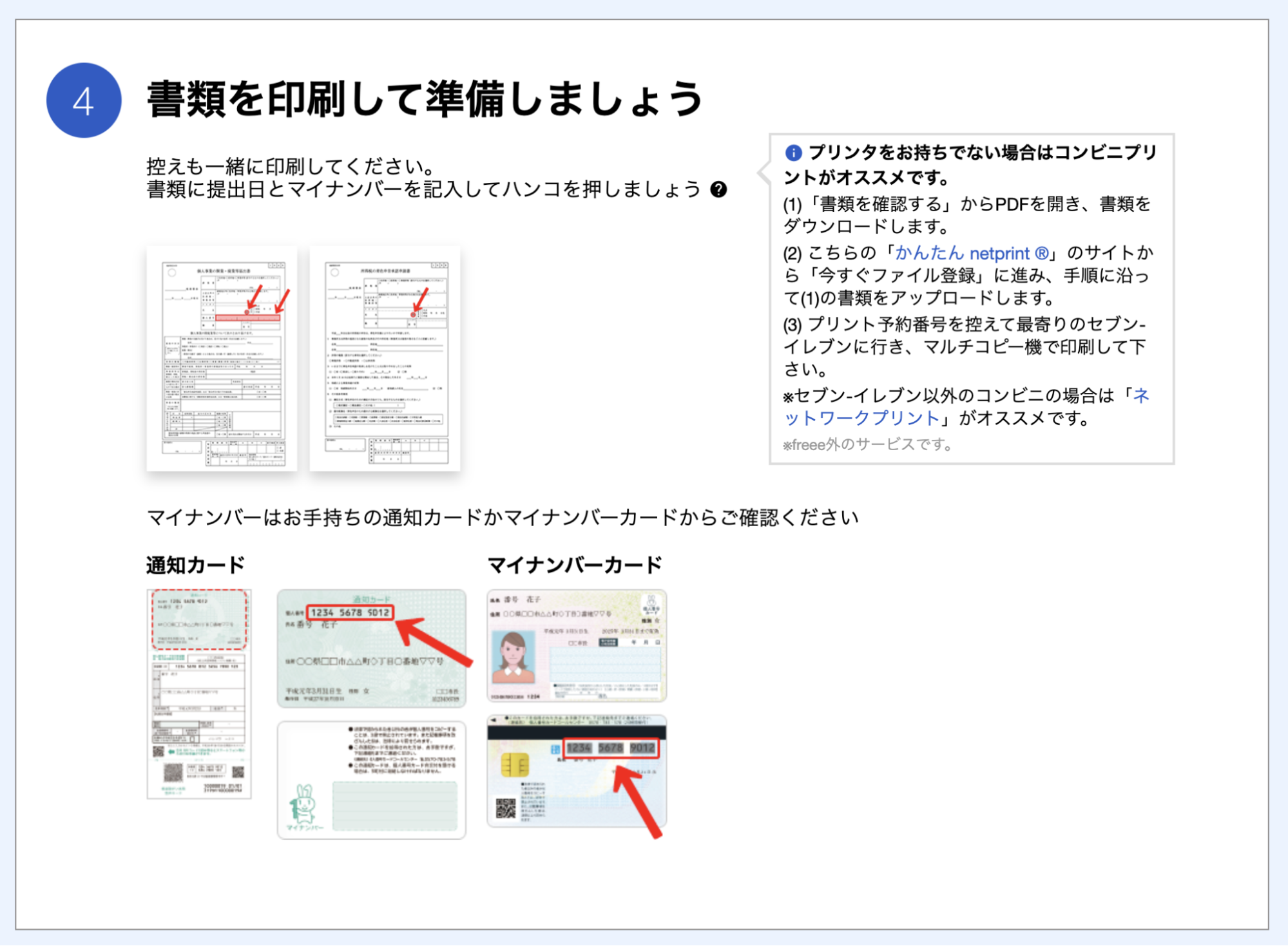 書類を印刷して準備しましょう画面のスクリーンショット