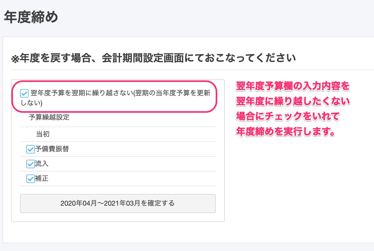 年度締め画面で［翌年度予算を翌期に繰り越さない(翌期の当年度予算を更新しない)］のチェックボックスを指し示しているスクリーンショット