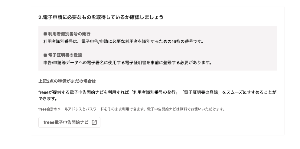 電子申請に必要なものを取得しているか確認しましょうを指し示すスクリーンショット