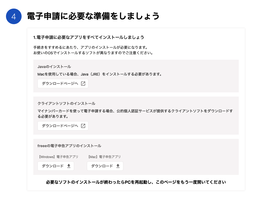 電子申請に必要な準備をしましょうを指し示すスクリーンショット