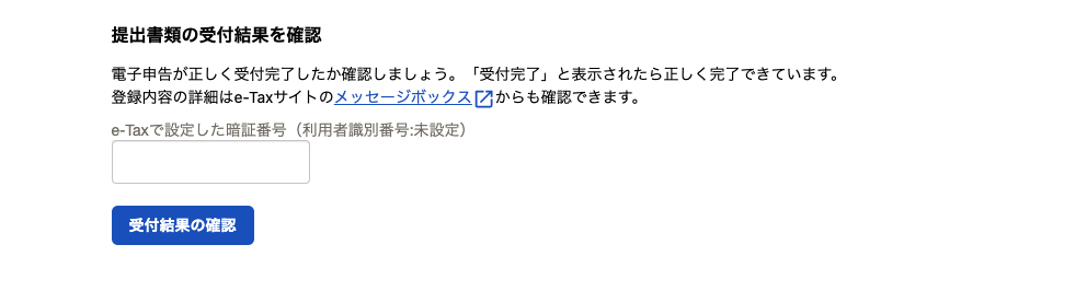 提出書類の受付結果を確認を指し示すスクリーンショット