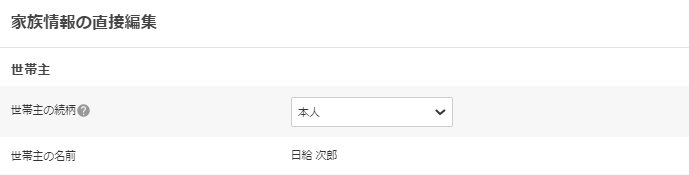 家族情報の直接編集画面の「世帯主」部分のスクリーンショット