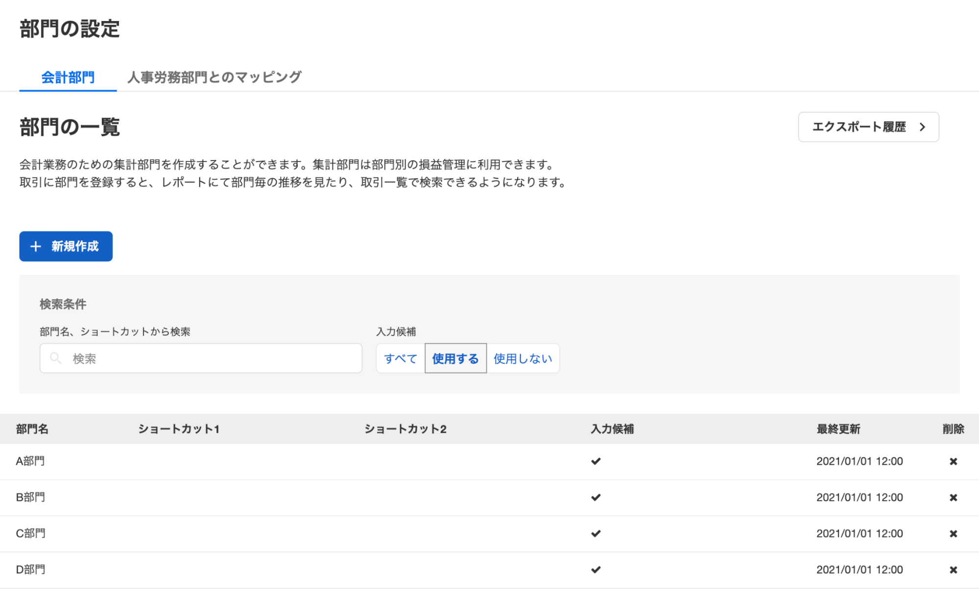 ［設定］メニュー → ［部門の設定］から開ける「部門の一覧」画面のスクリーンショット