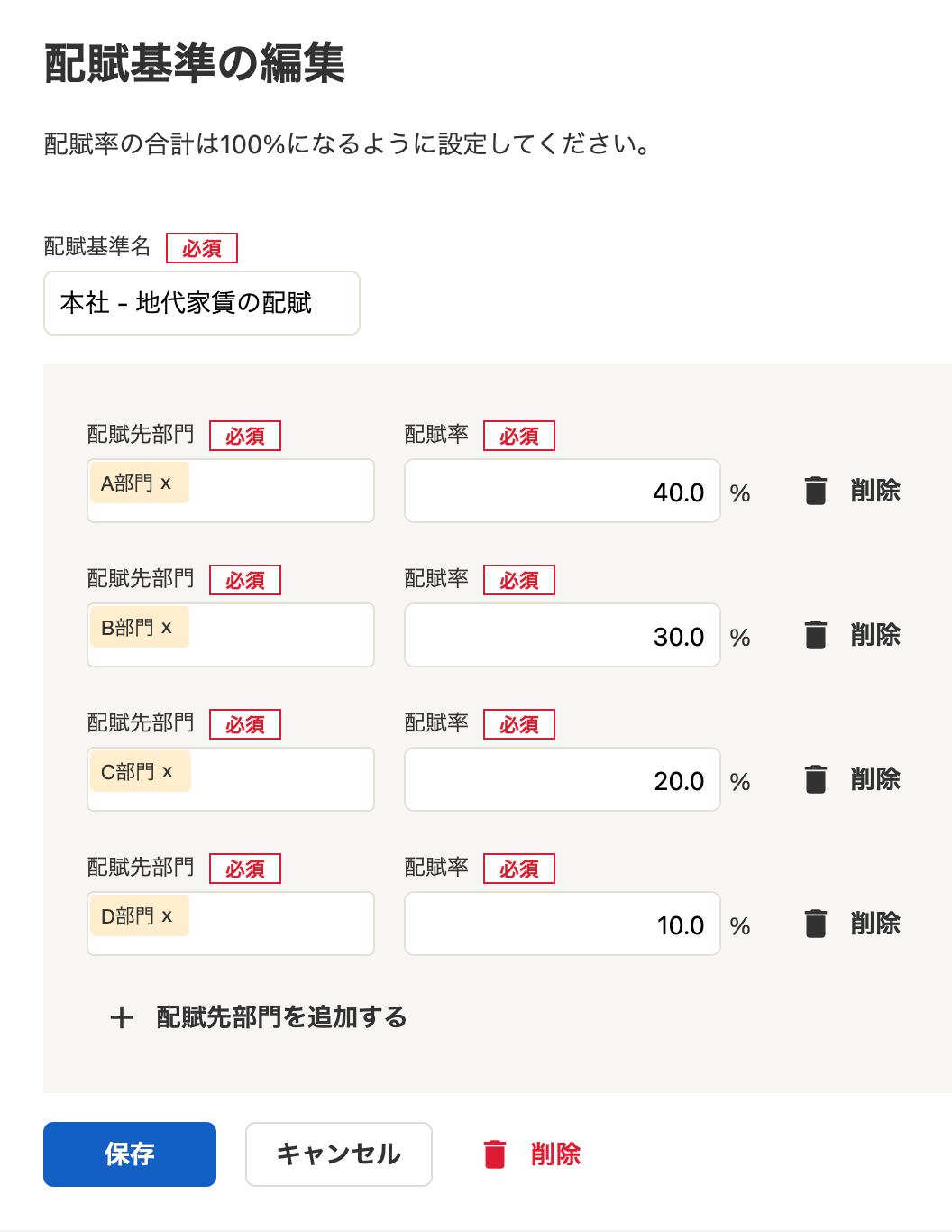 「配賦基準の編集」画面で、それぞれ配布先部門と配賦率を設定しているスクリーンショット
