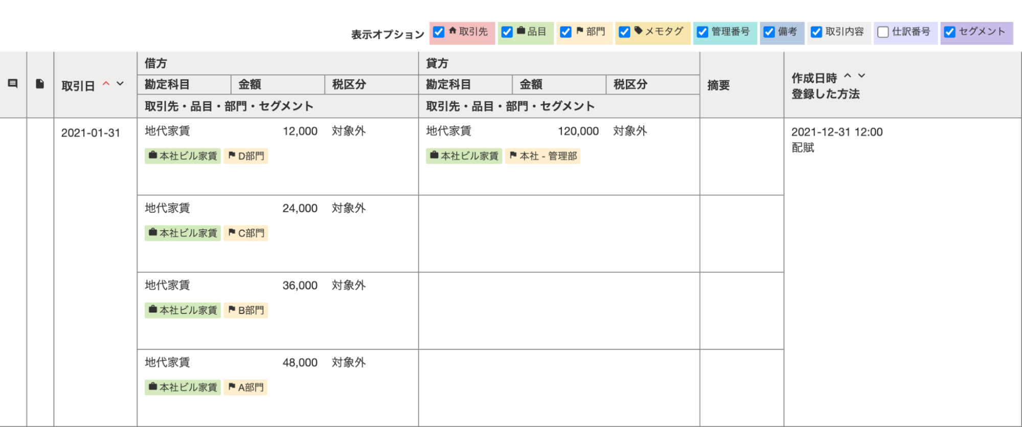 「仕訳帳」画面で配賦された後の仕訳例を表示しているスクリーンショット