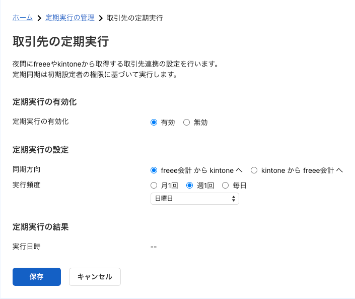 「取引先の定期実行」画面のスクリーンショット