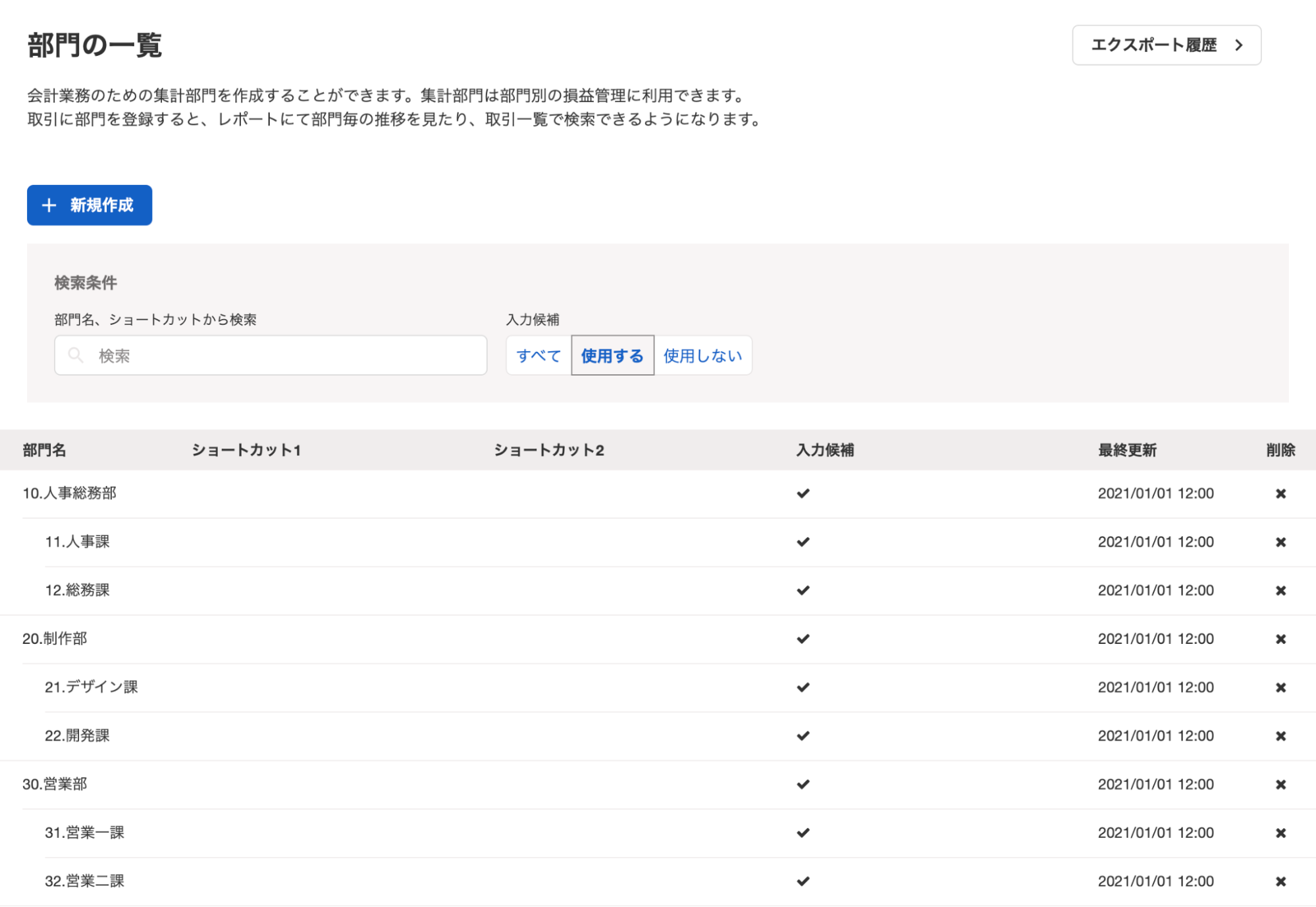 「部門の一覧」画面で階層化した部門を表示しているスクリーンショット