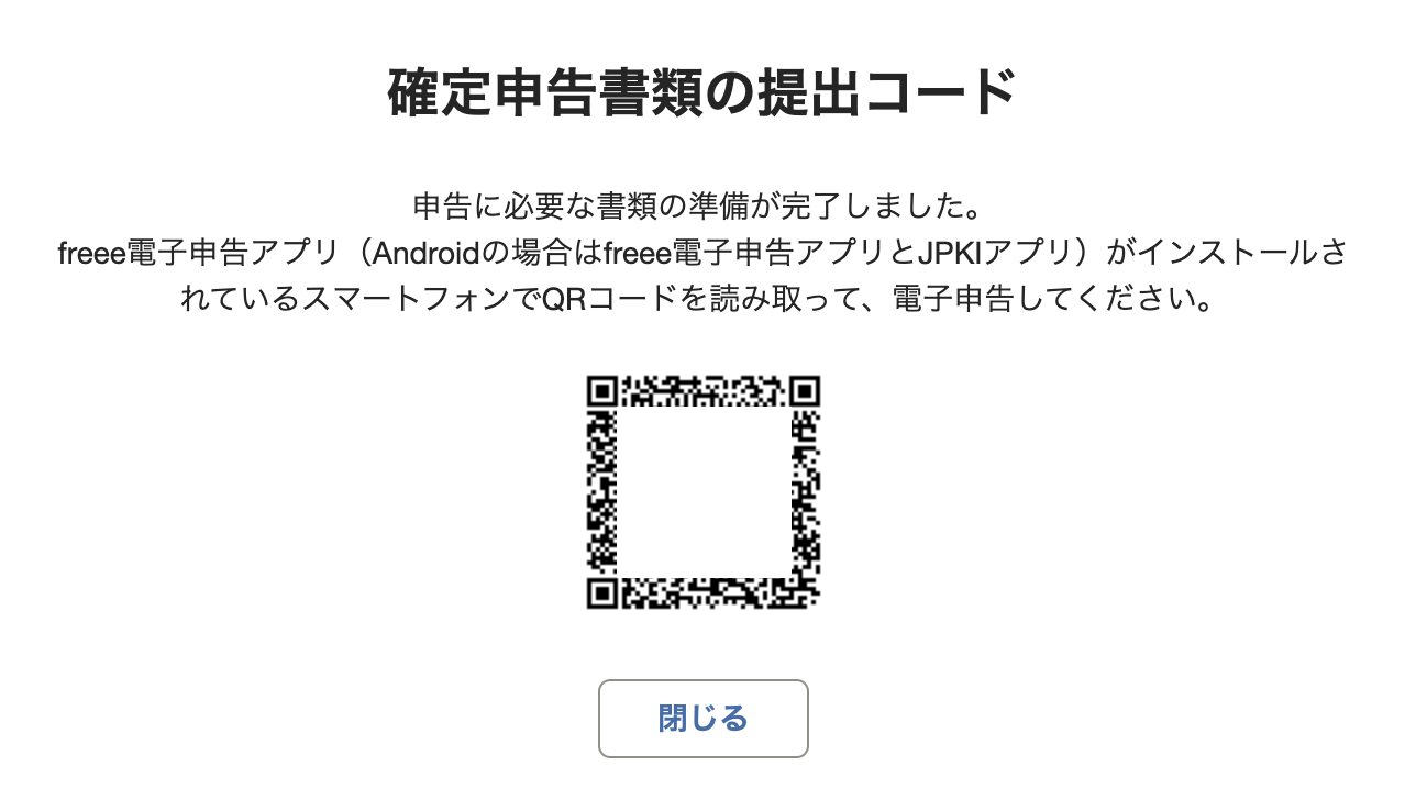 ［QRコードを表示する］ボタンクリック後に表示される「確定申告書類の提出コード」の表示例のスクリーンショット
