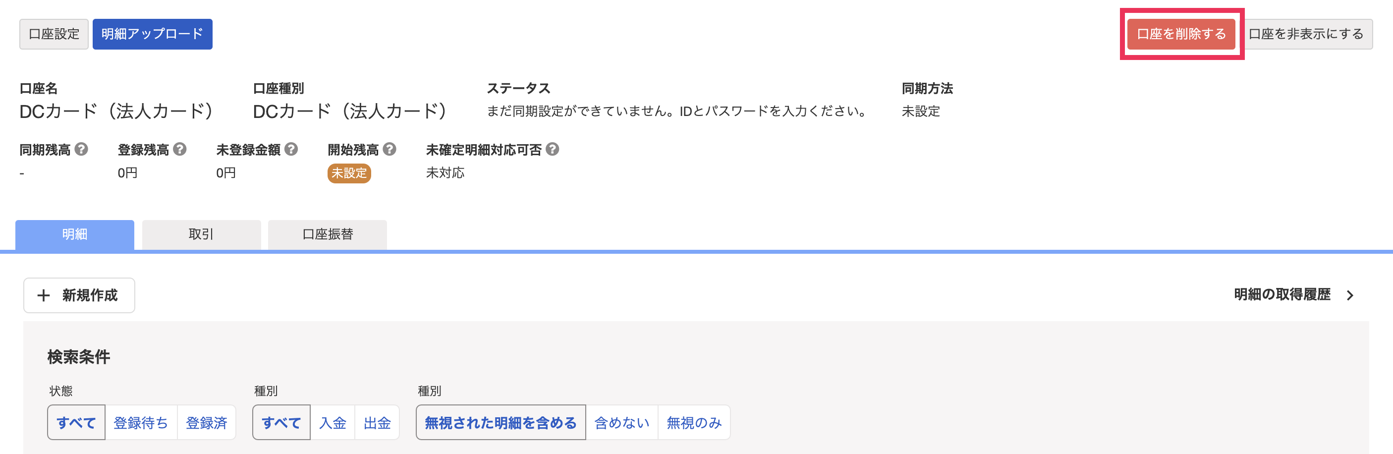 DCカードの口座設定画面で、口座を削除するボタンをを指し示しているスクリーンショット
