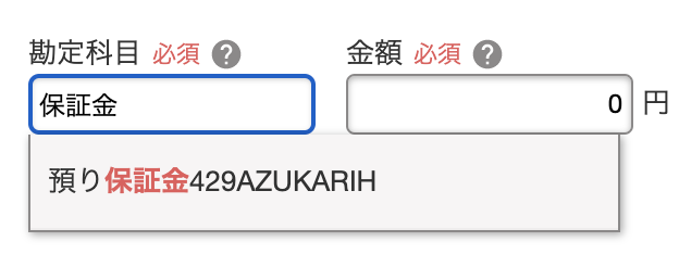 勘定科目を入力候補から外した場合に、取引を登録する際にキーワード検索で絞り込み表示されなることを指し示しているスクリーンショット。