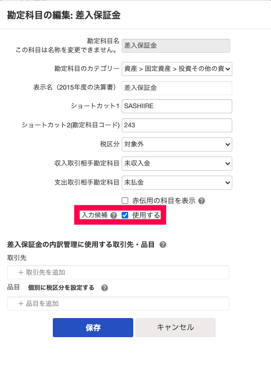 「入力候補」項目にて、必要に応じて［使用する］にチェックを入れるか外すかをする。［使用する］にチェックが入っている時のことを指し示しているスクリーンショット。。