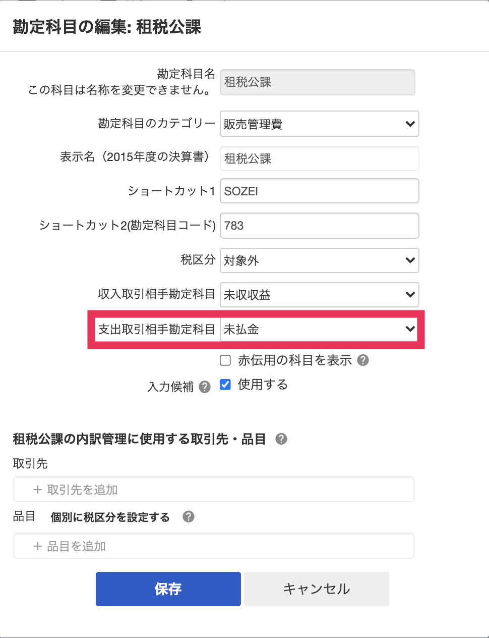 未決済の取引を登録する場合に、どの相手勘定科目を認識するかについては、［勘定科目の設定］画面から変更が可能なをこと指し示しているスクリーンショット