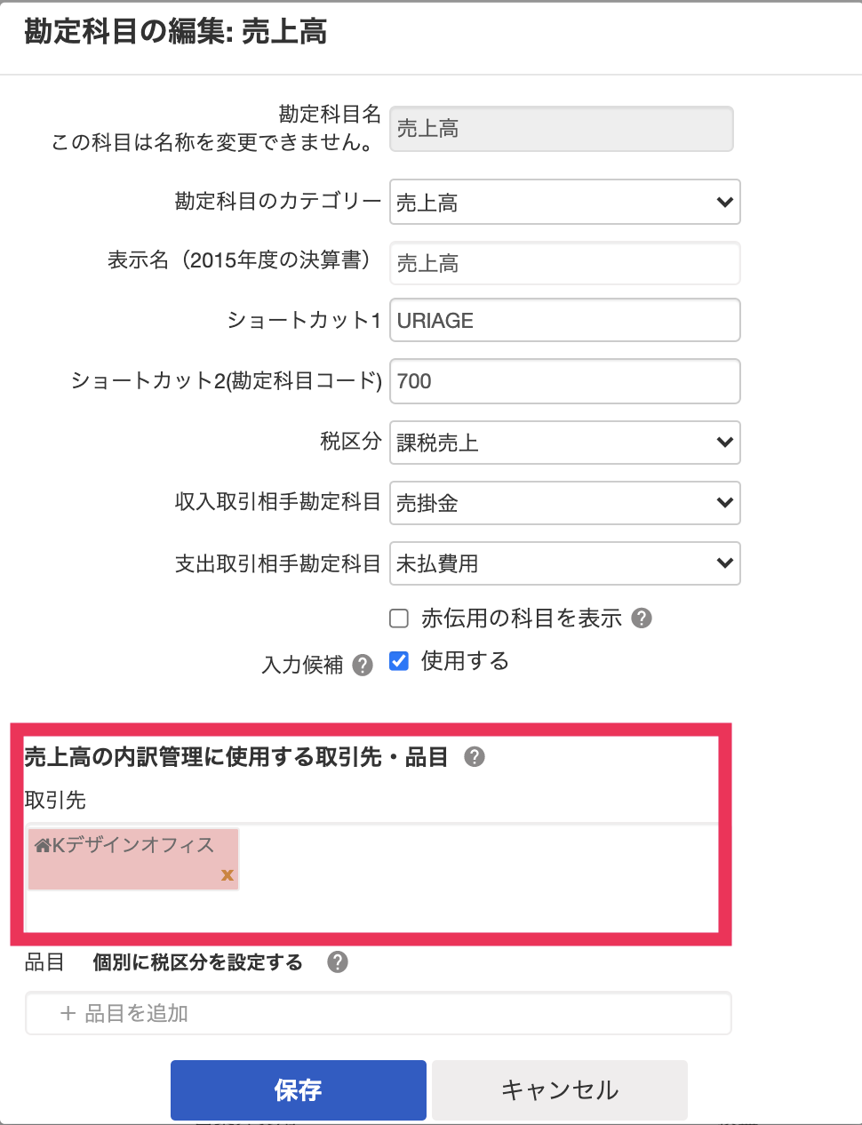 勘定科目の設定 追加を行う Freee ヘルプセンター