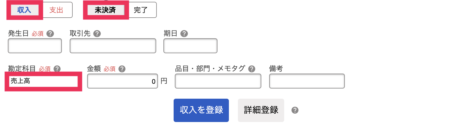 ：「未決済」の「売上高」勘定の収入取引を登録するときに、売上高の収入取引相手勘定科目は「売掛金」であることを指し示しているスクリーンショット。