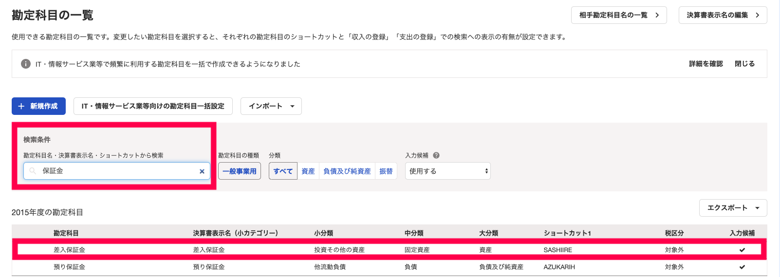 メニューの［設定］から［勘定科目の設定］を開き、設定を切り替えたい勘定科目を検索し、該当の勘定科目の行をクリックすることを指し示しているスクリーンショット。