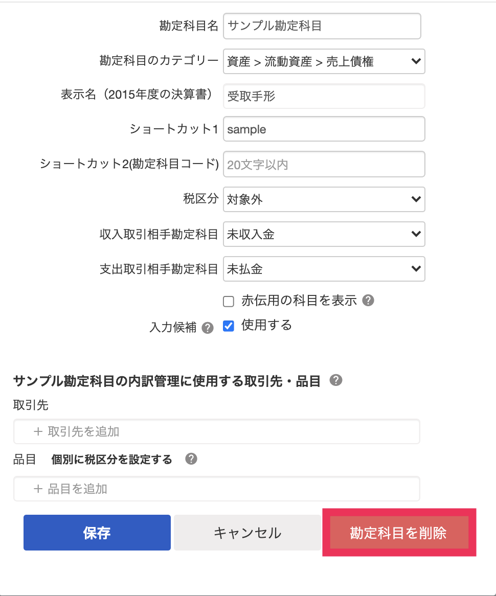 ［勘定科目を削除］ボタンをクリックしていることを指し示しているスクリーンショット。
