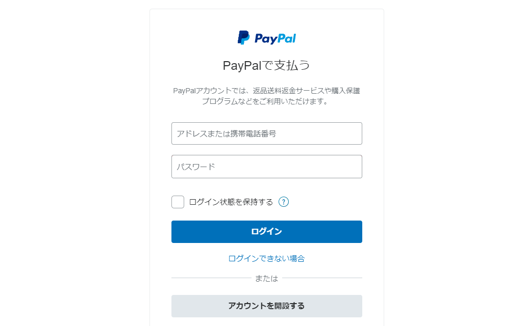 ペイパルログイン画面のスクリーンショット