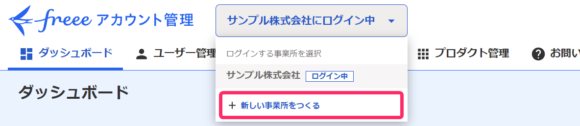 freeeアカウント管理画面の［＋新しい事業所をつくる］を指し示しているスクリーンショット