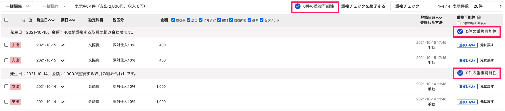 重複可能性が0件の状態のスクリーンショット
