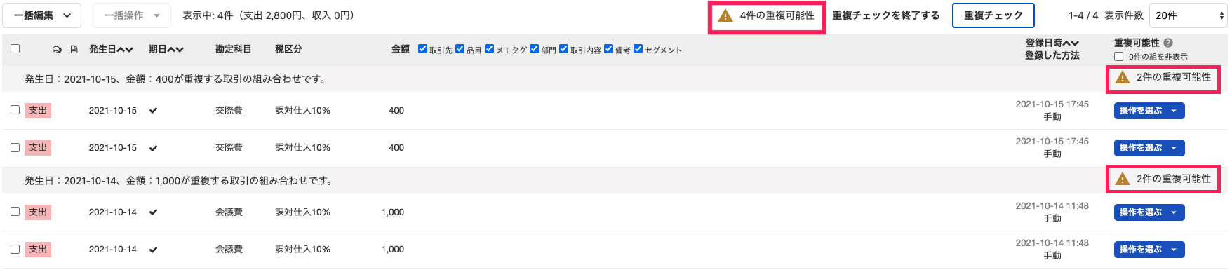 重複可能性が残っている状態のスクリーンショット