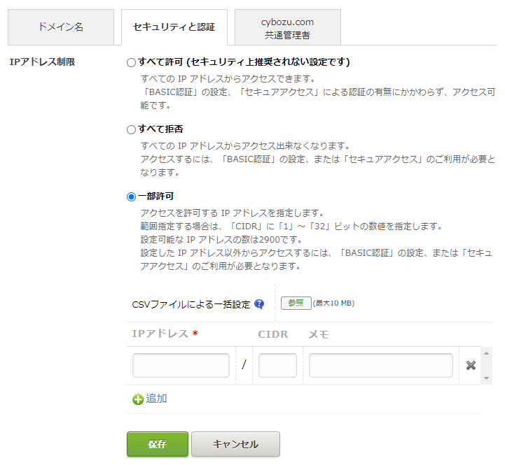 IPアドレス制限画面のスクリーンショット
