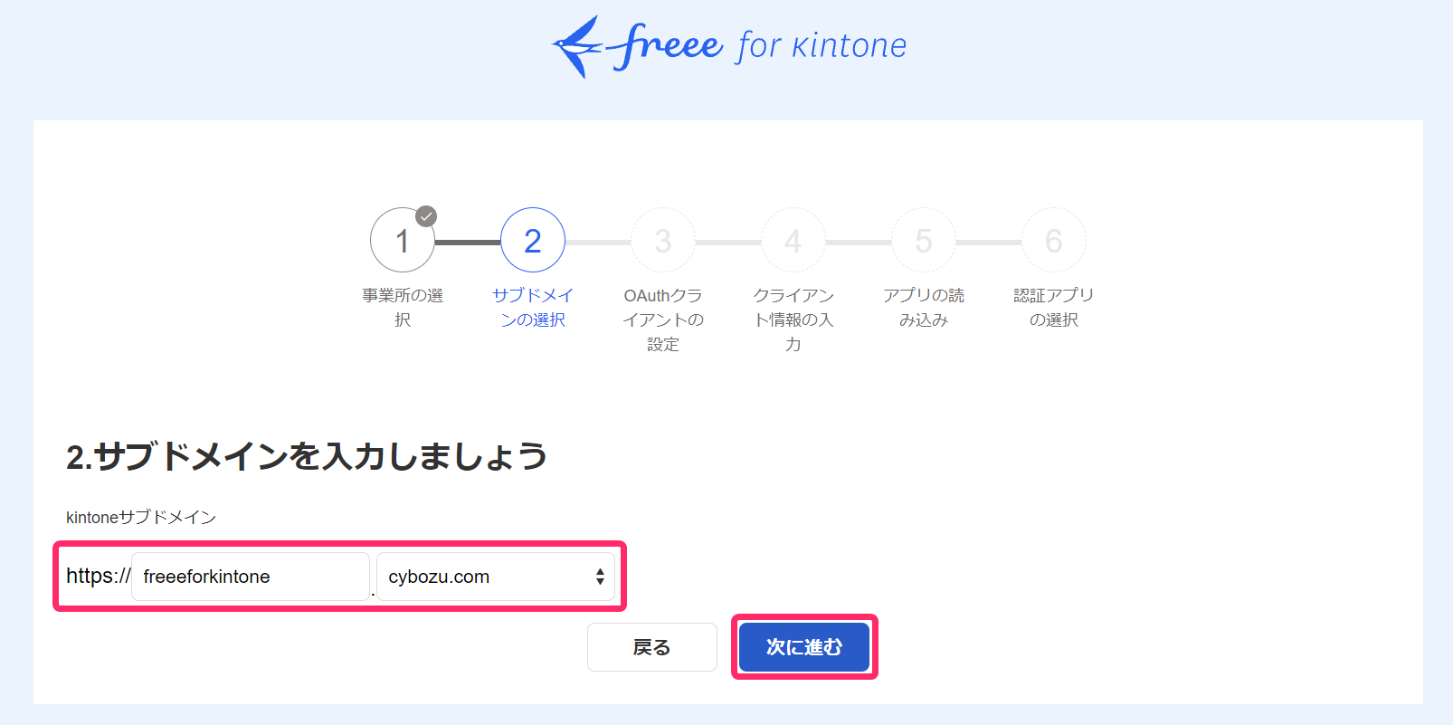 ②サブドメインの選択画面のスクリーンショット