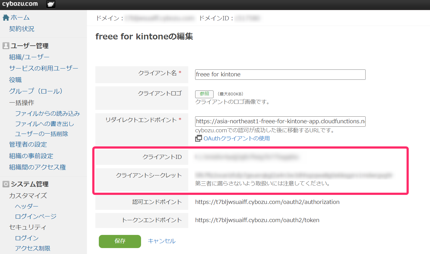 cybozu.com共通管理のfreee for kintoneの編集画面のスクリーンショット