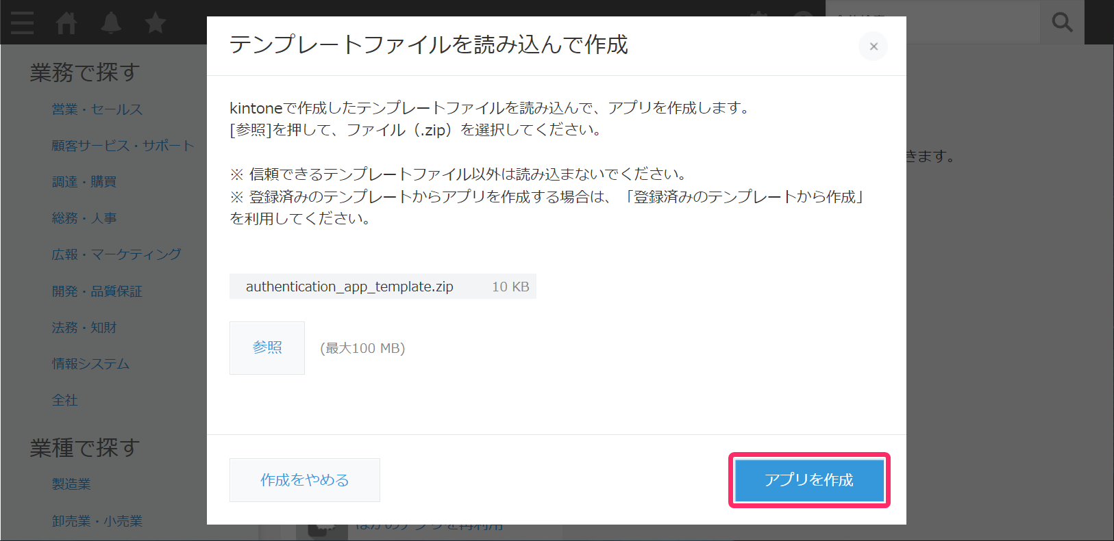 テンプレートファイルを読み込んで作成の画面で［アプリを作成］ボタンを指し示しているスクリーンショット