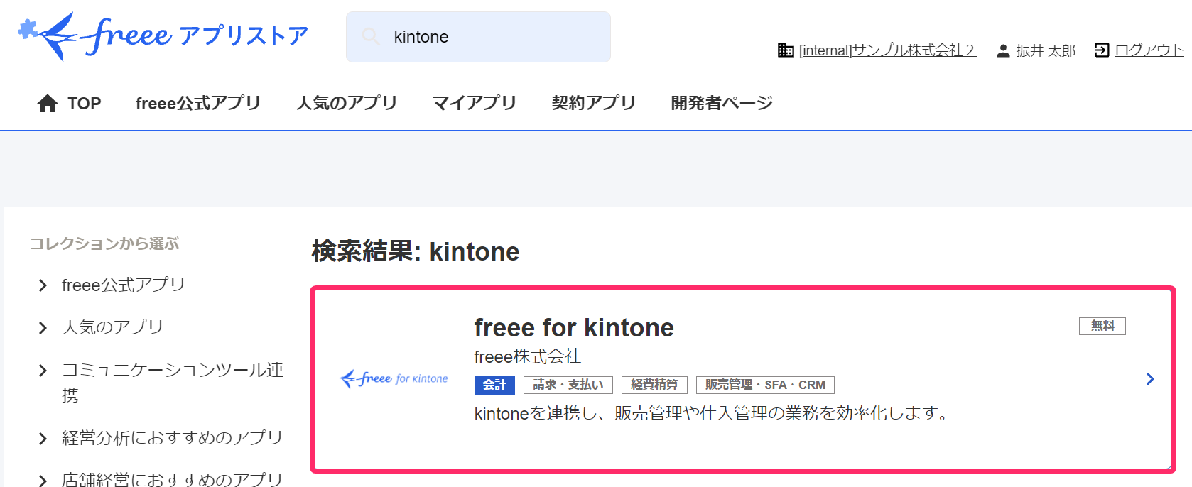 freeeアプリストア画面で「freee for kintone」アプリを指し示しているスクリーンショット