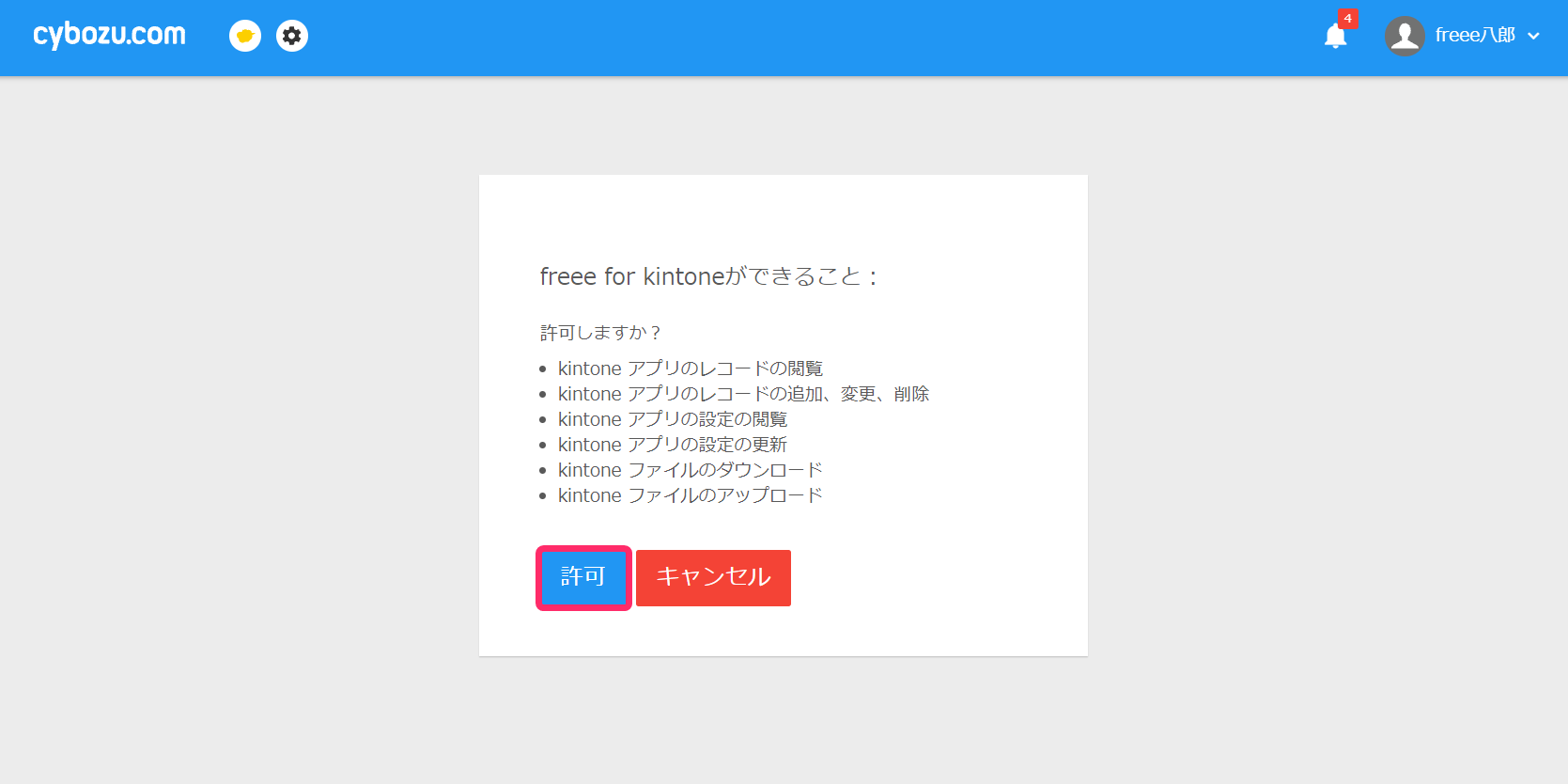 認証許可画面のスクリーンショット