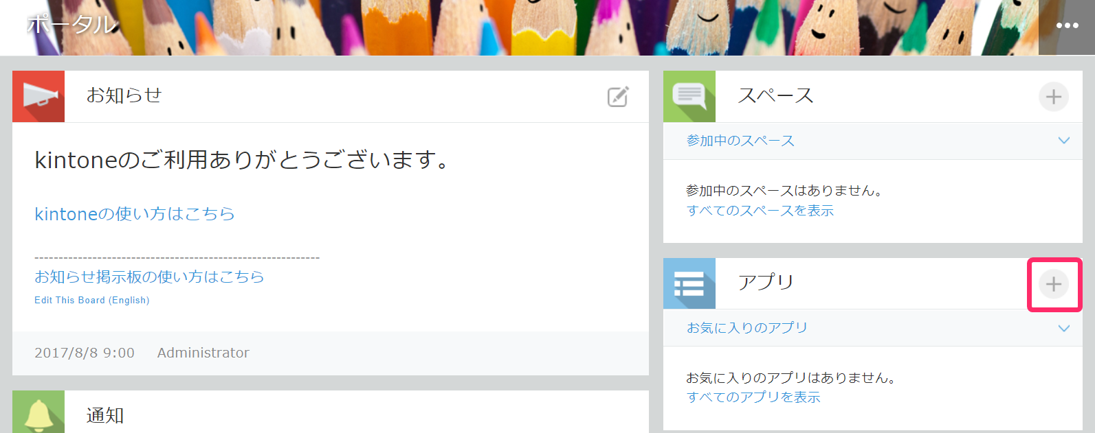 kintoneポータル画面のアプリの［＋］ボタンを指し示しているスクリーンショット
