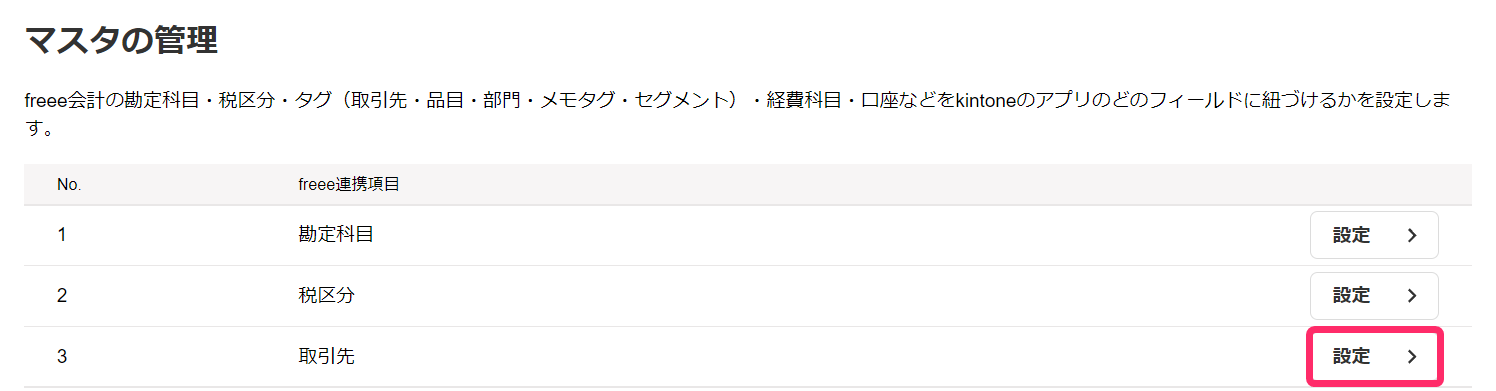 マスタの管理画面のスクリーンショット