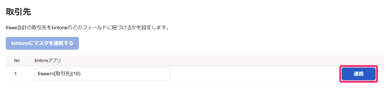 取引先の［連携］ボタンを指し示しているスクリーンショット