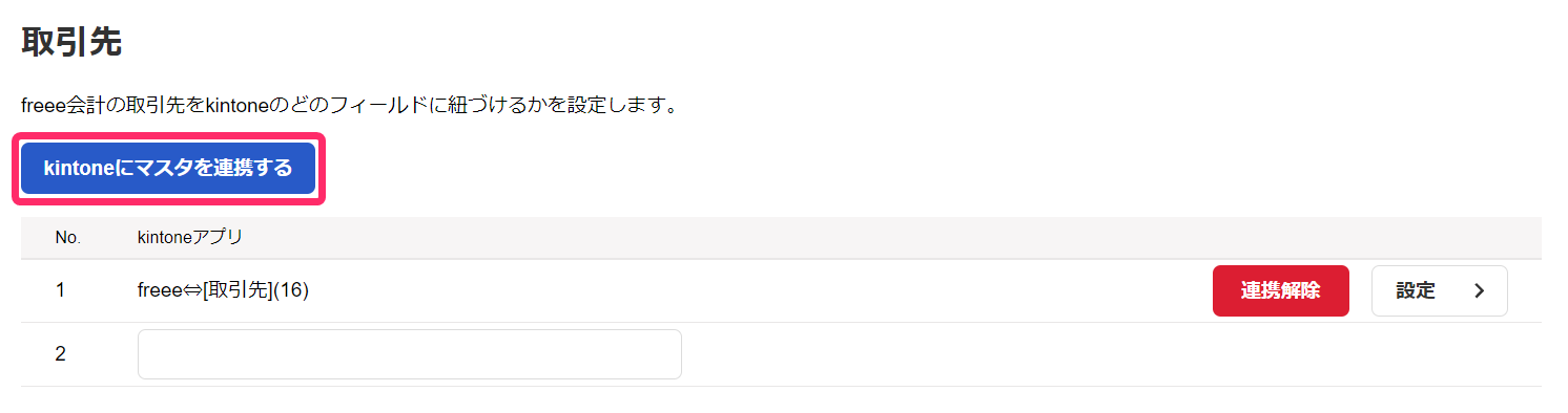 取引先の［kintoneにマスタを連携する］ボタンを指し示しているスクリーンショット