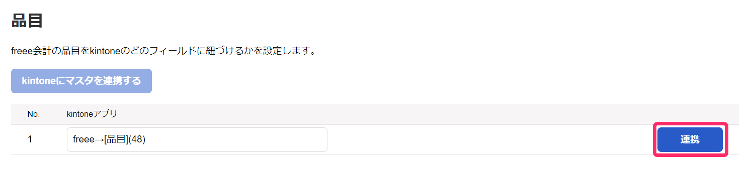 品目の［連携］ボタンを指し示しているスクリーンショット