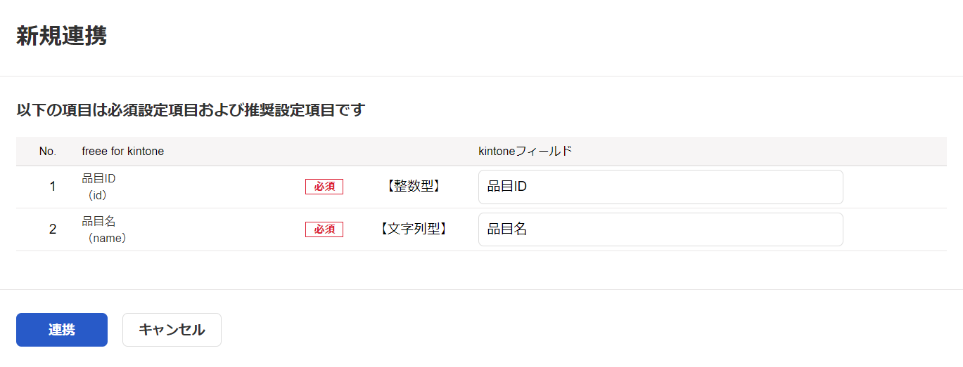 freee for kintone】初期設定 - 2. マスタ連携を行う – freee