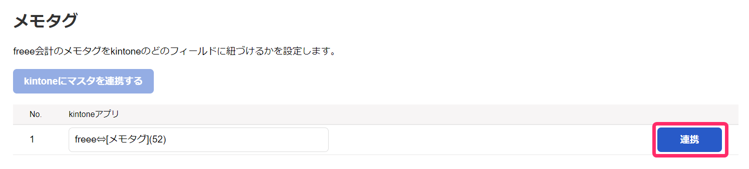 メモタグの［連携］ボタンを指し示しているスクリーンショット