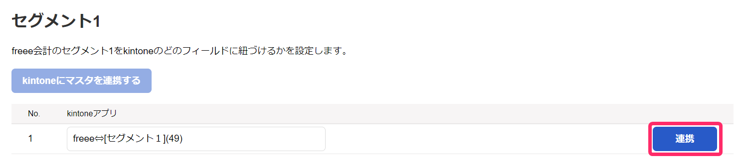 セグメントの［連携］ボタンを指し示しているスクリーンショット