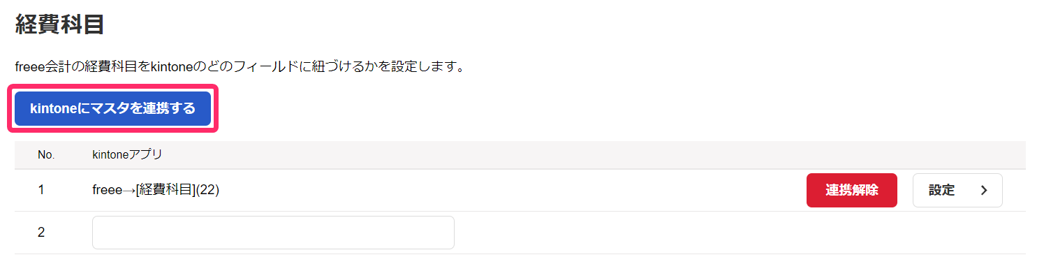 経費科目の［kintoneにマスタを連携する］ボタンを指し示しているスクリーンショット