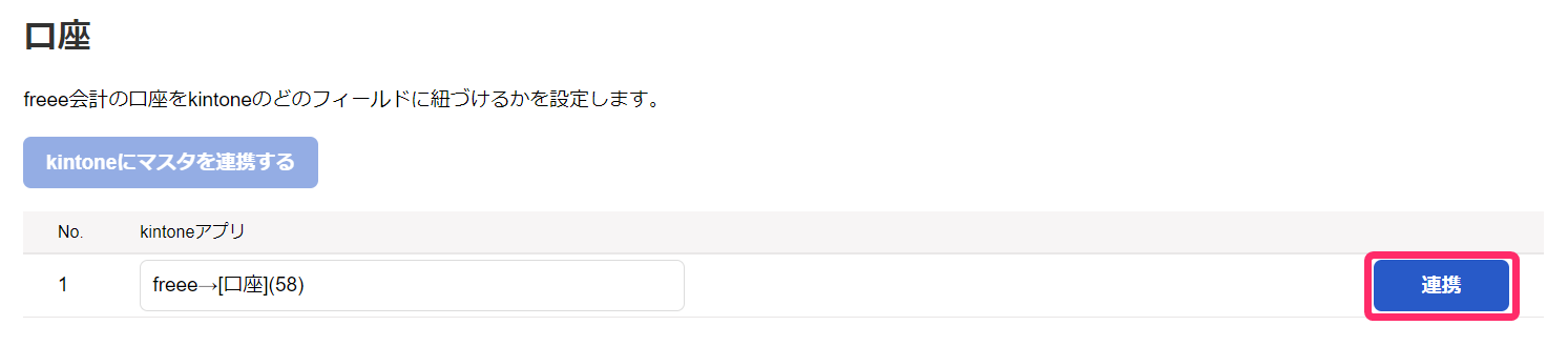 口座の［連携］ボタンを指し示しているスクリーンショット