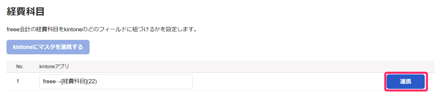 経費科目の［連携］ボタンを指し示しているスクリーンショット