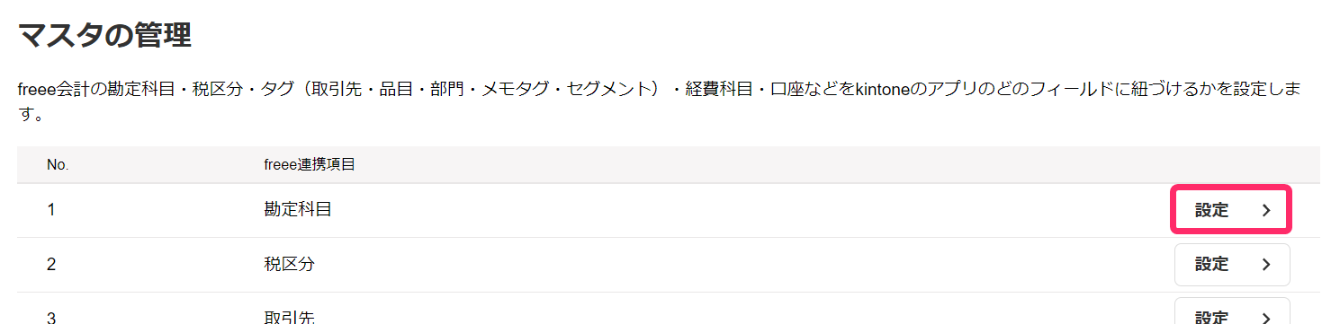 マスタの管理画面のスクリーンショット