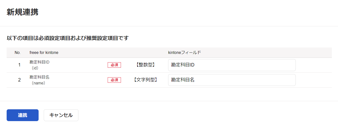 freee for kintone】初期設定 - 2. マスタ連携を行う – freee