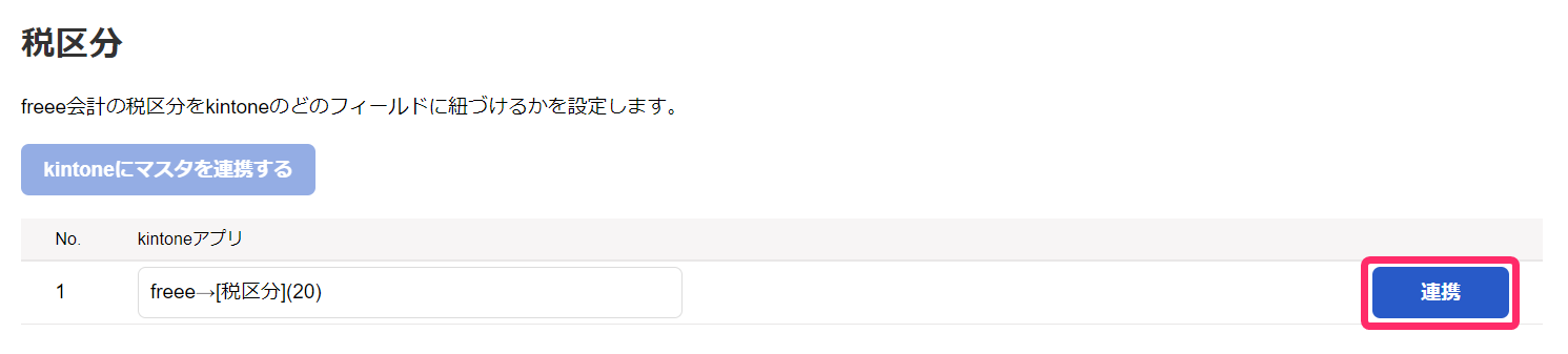 税区分の［連携］ボタンを指し示しているスクリーンショット